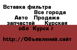 Вставка фильтра 687090, CC6642 claas - Все города Авто » Продажа запчастей   . Курская обл.,Курск г.